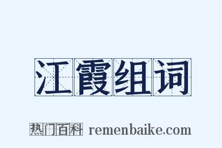 江霞组词是什么意思的图片